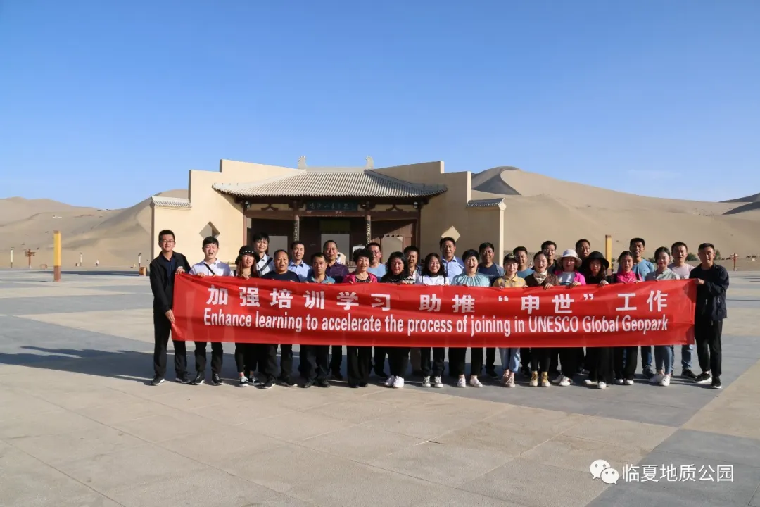学习经验方法 助推申世工作 ——临夏州申报世界地质公园工作组赴敦煌世界地质公园、张掖国家地质公园考察培训