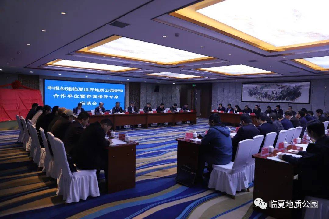 临夏隆重召开申报创建临夏世界地质公园研学合作单位暨咨询指导专家座谈会